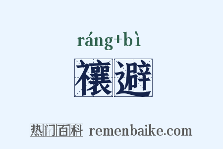 禳避是什么意思的图片